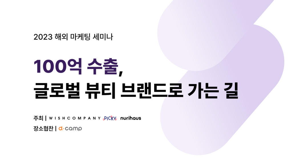 [보도자료] 위시컴퍼니, K뷰티 글로벌 세미나 개최…뷰티 브랜드 해외 진출 팁 공유