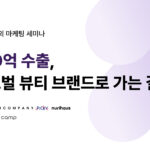 [보도자료] 위시컴퍼니, K뷰티 글로벌 세미나 개최…뷰티 브랜드 해외 진출 팁 공유